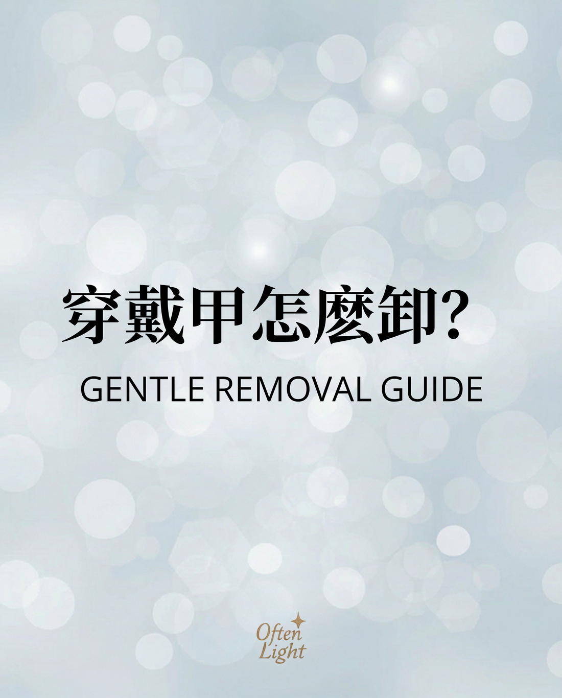 Often Light 穿戴甲溫柔卸除教學封面