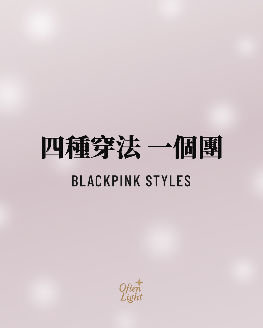 BLACKPINK 四種風格 Often Light 封面