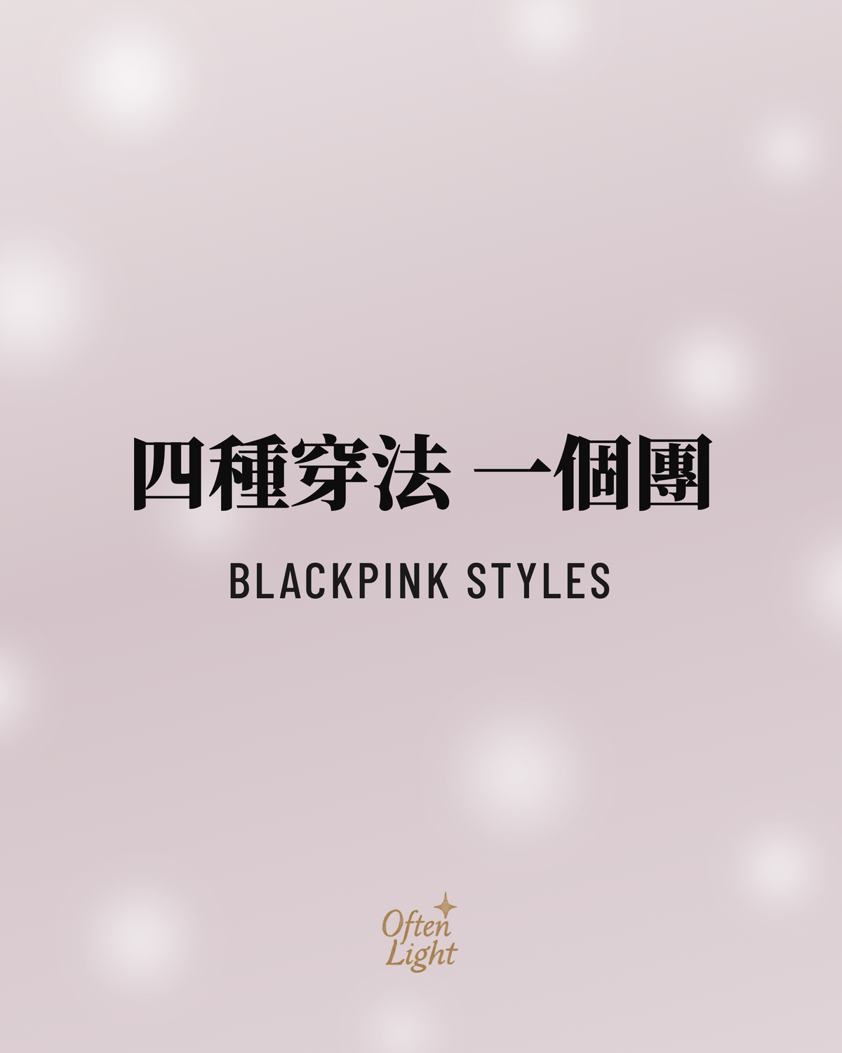 BLACKPINK 四種風格 Often Light 封面