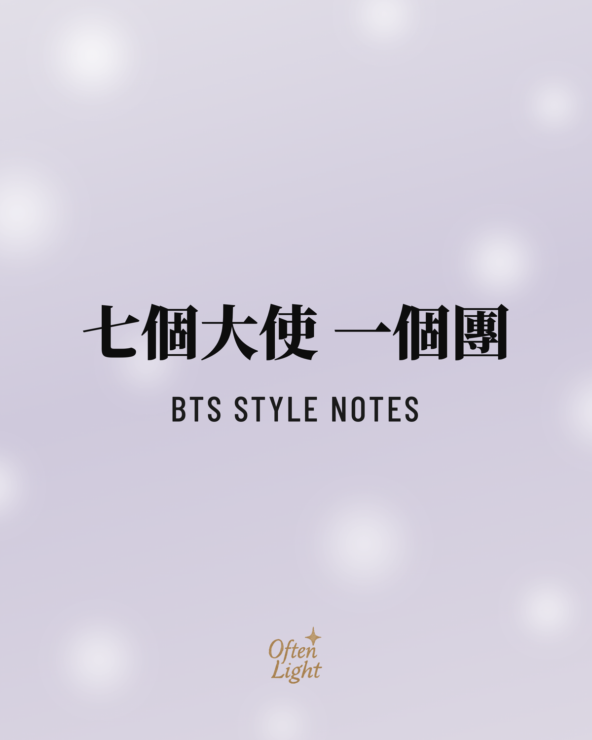 BTS 風格觀察 Often Light 封面