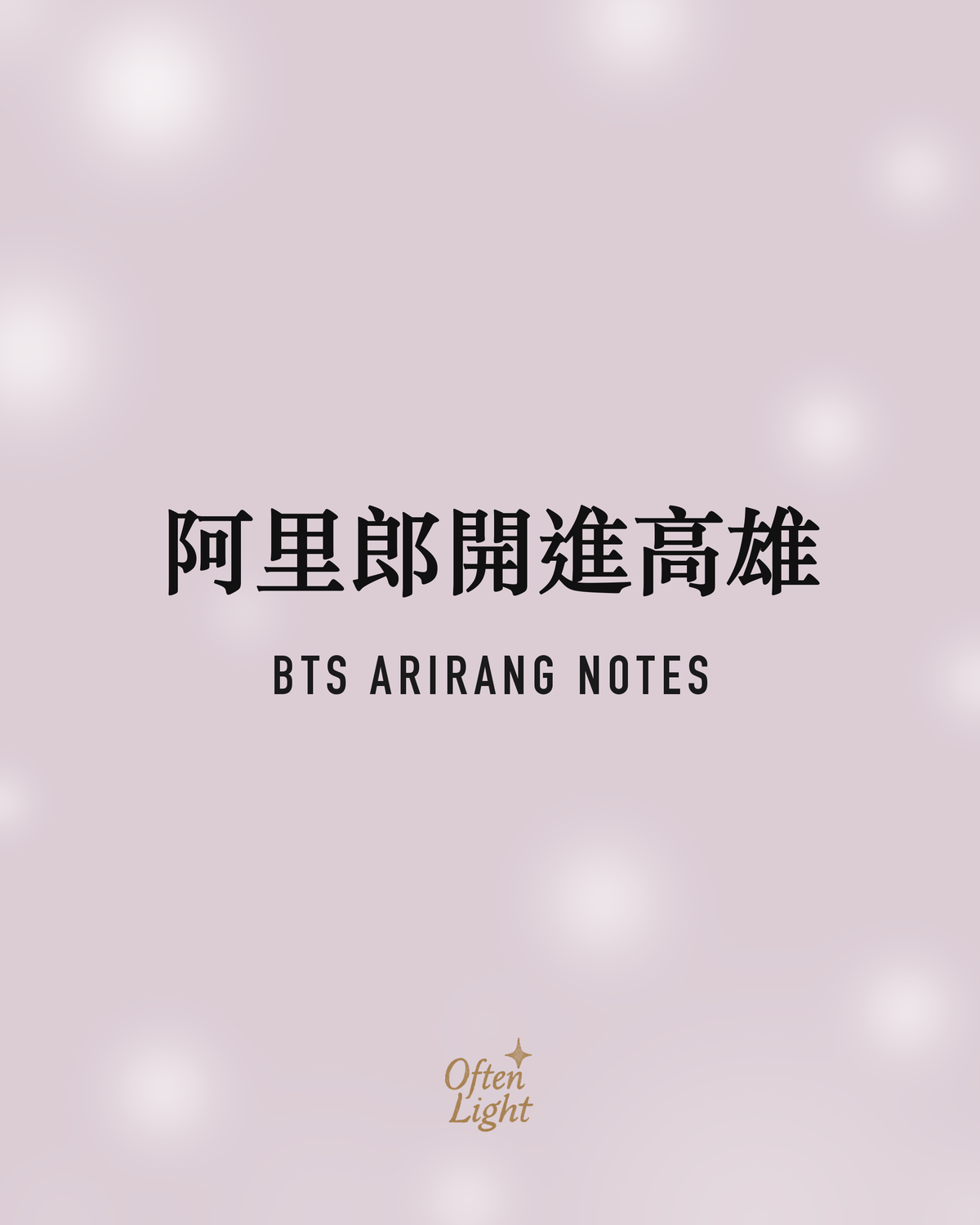 BTS 阿里郎開進高雄 Often Light 封面