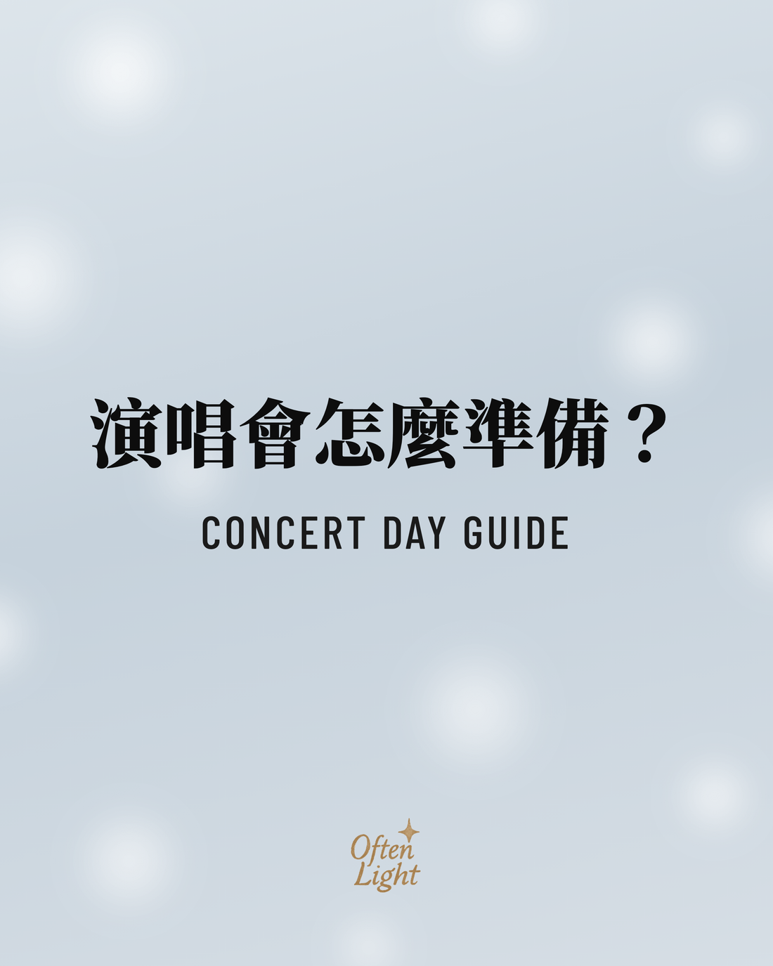 演唱會應援甲怎麼準備 Often Light 封面