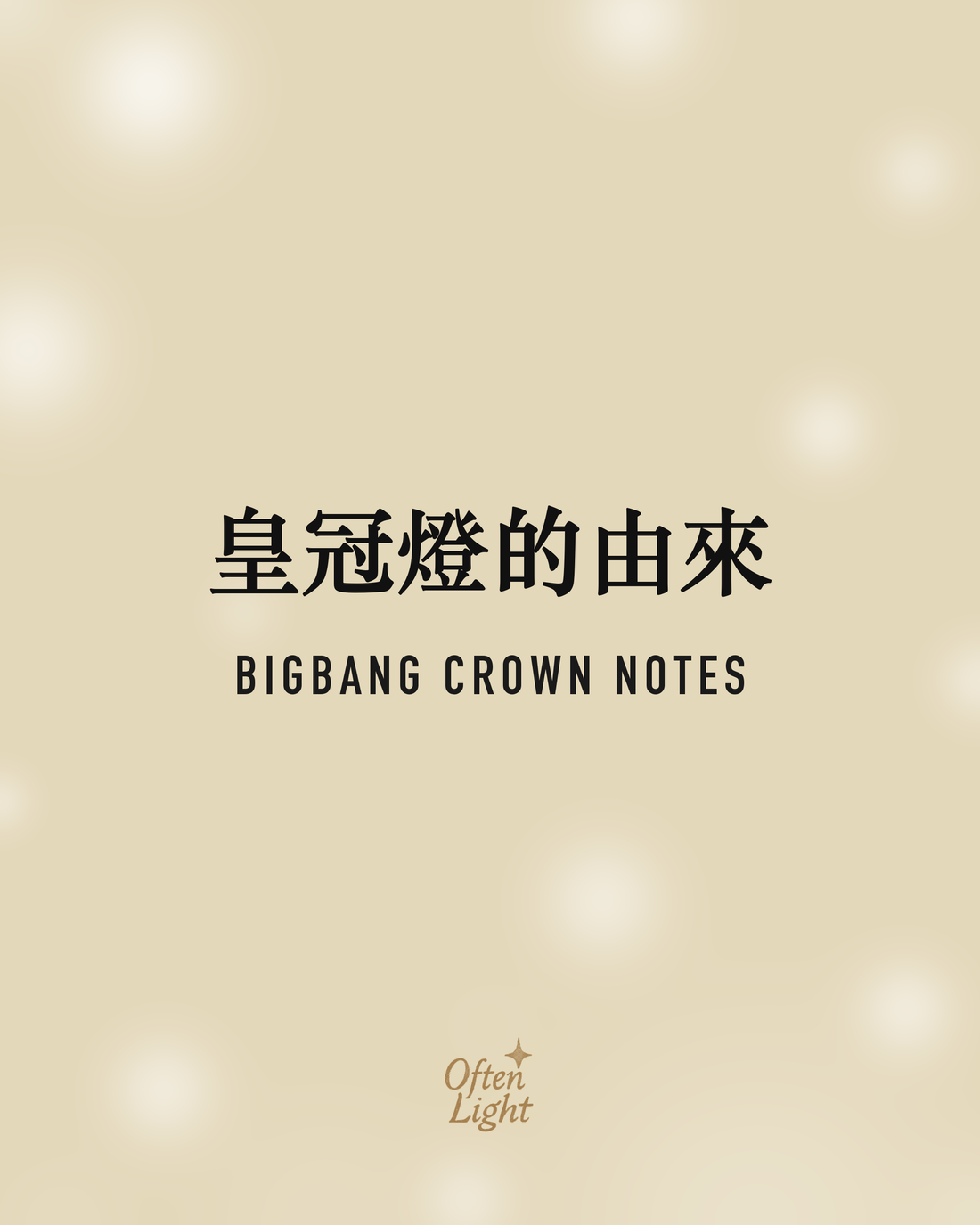 BIGBANG 皇冠燈的由來 Often Light 封面