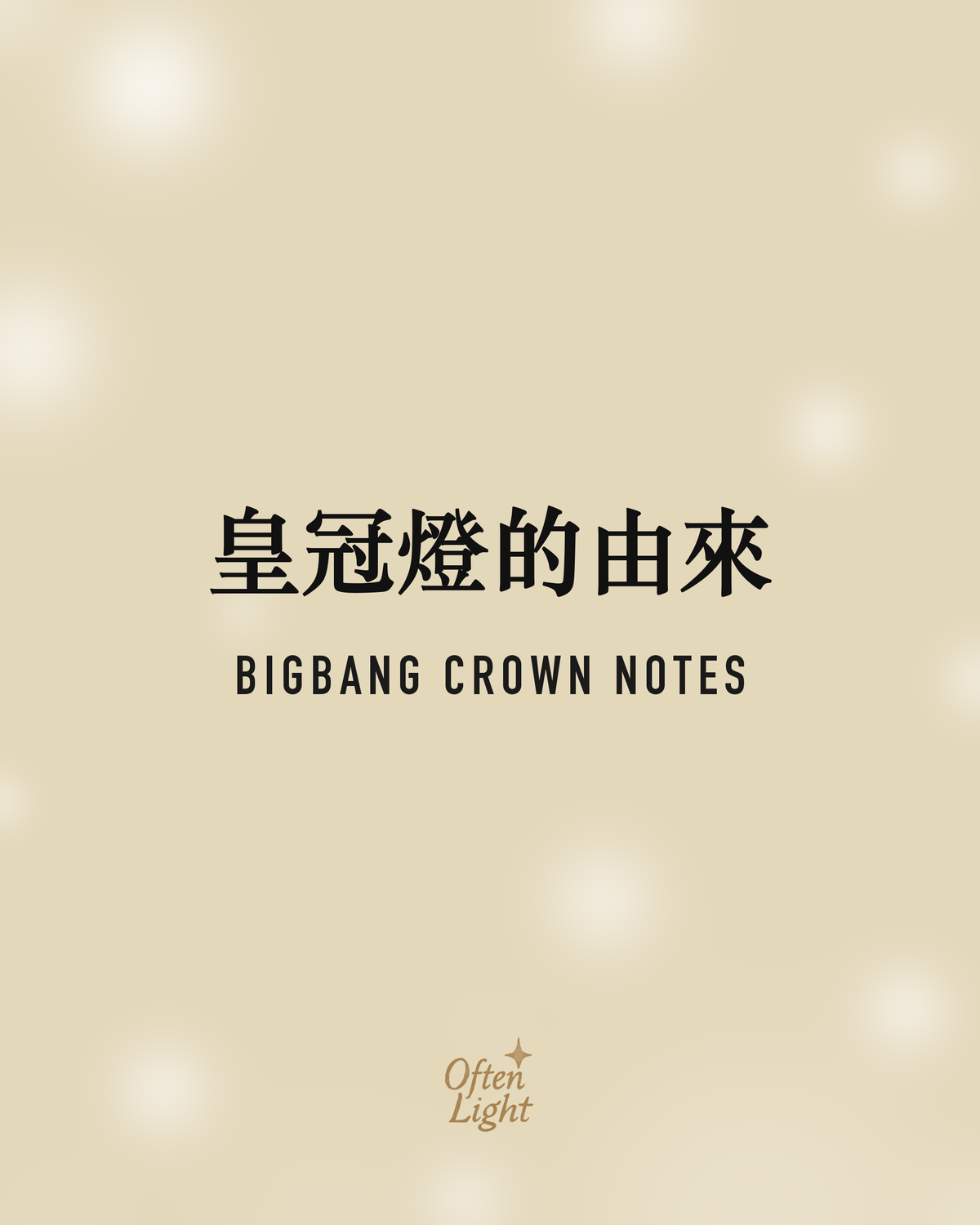 BIGBANG 皇冠燈的由來 Often Light 封面