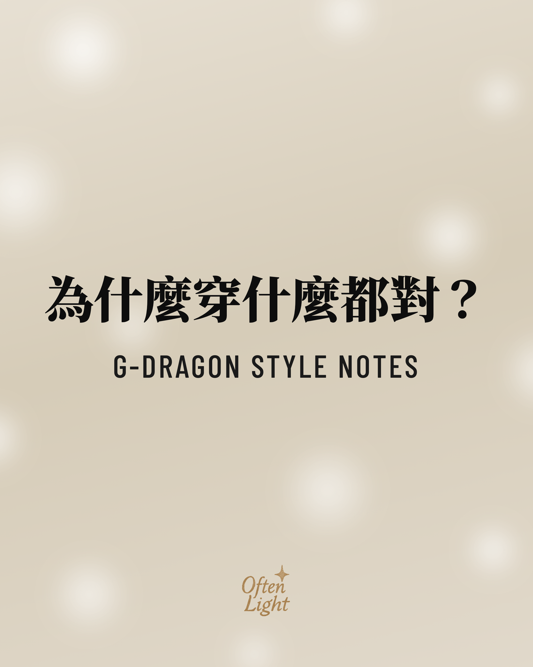 G-Dragon 風格觀察 Often Light 封面
