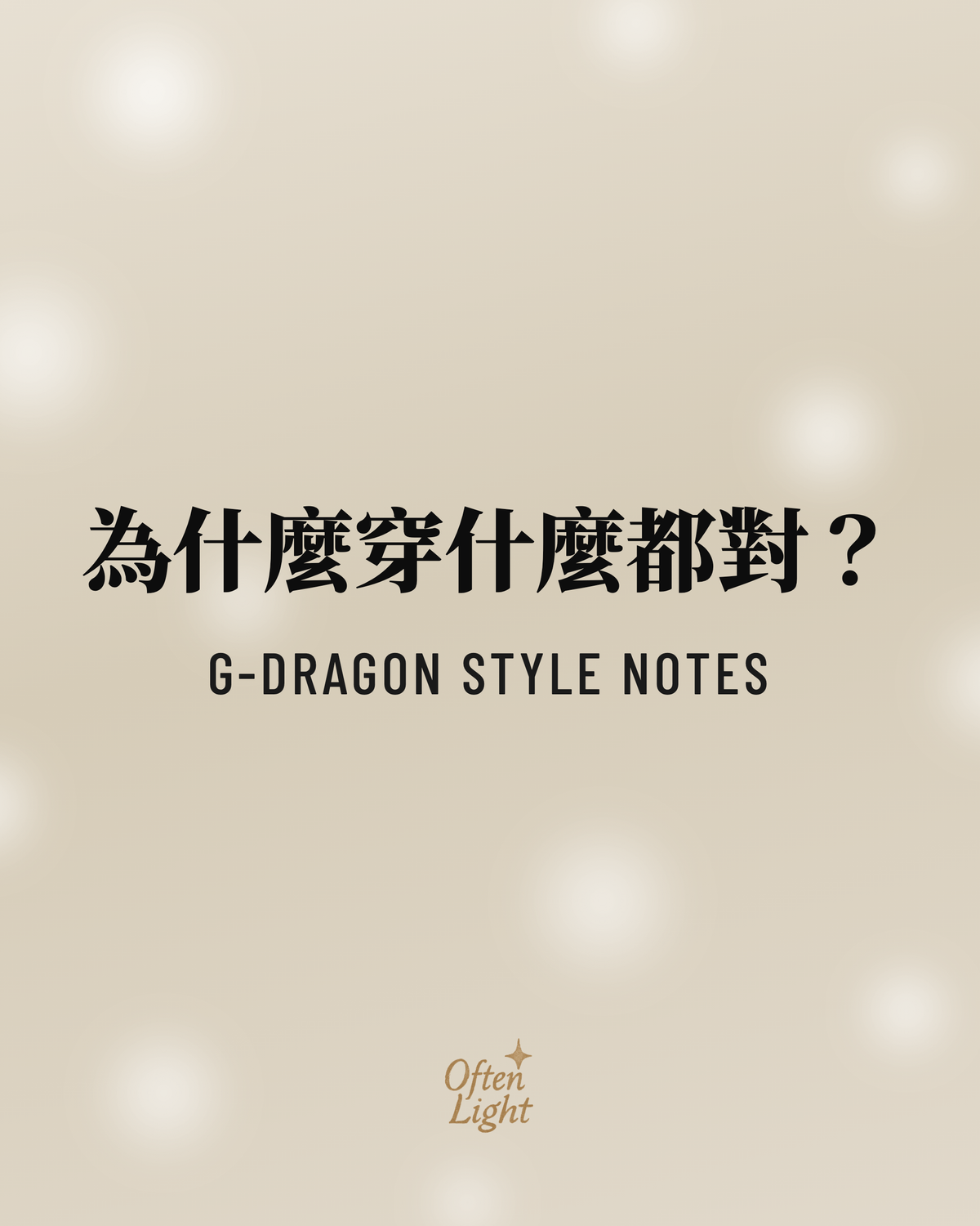 G-Dragon 風格觀察 Often Light 封面