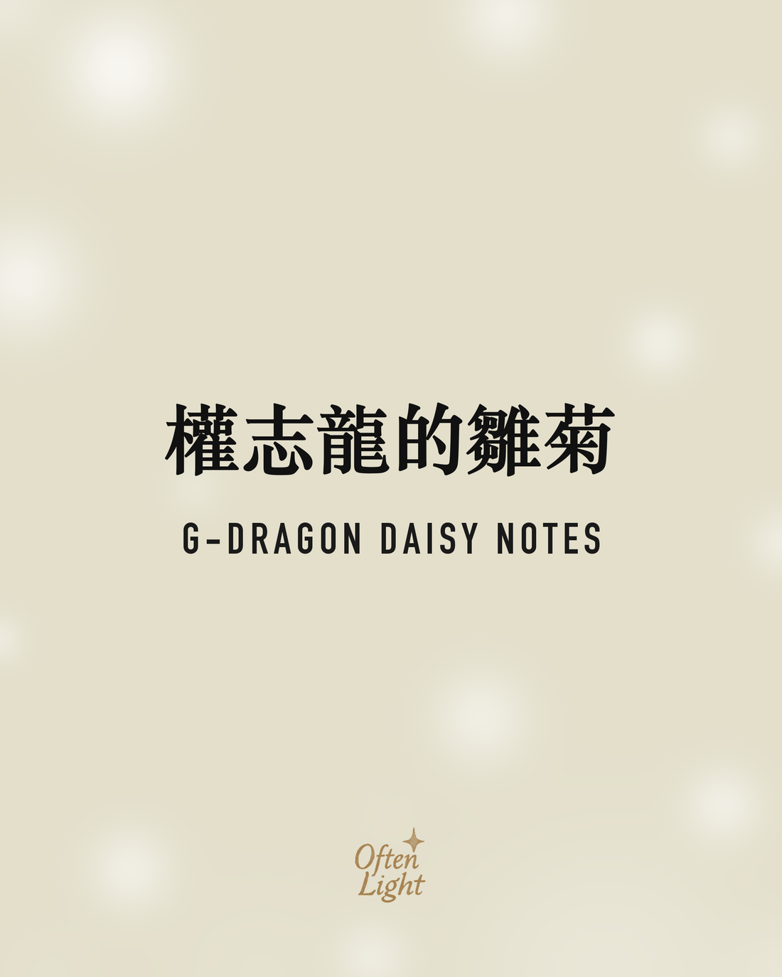 權志龍的雛菊 Often Light 封面