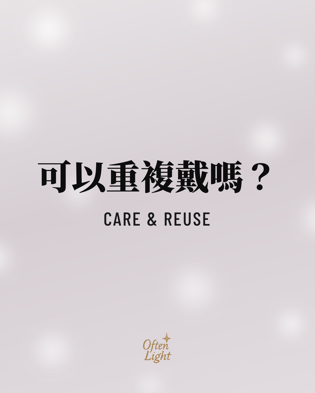 穿戴甲可以重複使用嗎 Often Light 封面