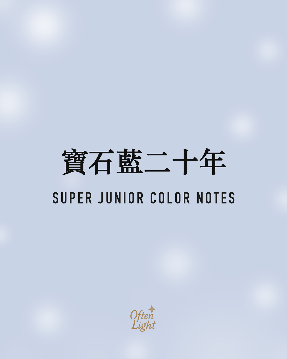 Super Junior 寶石藍二十年 Often Light 封面