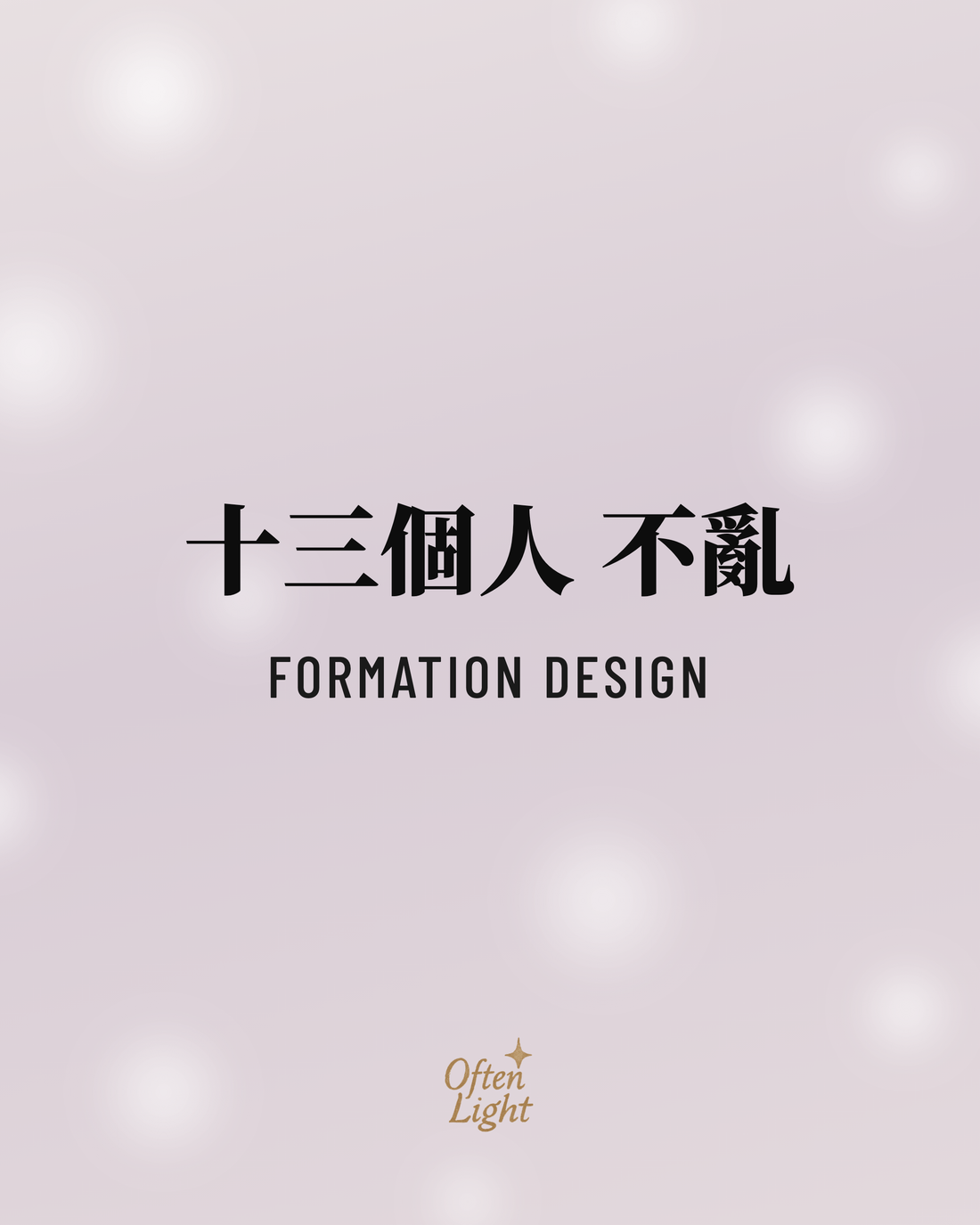 SEVENTEEN 隊形設計 Often Light 封面