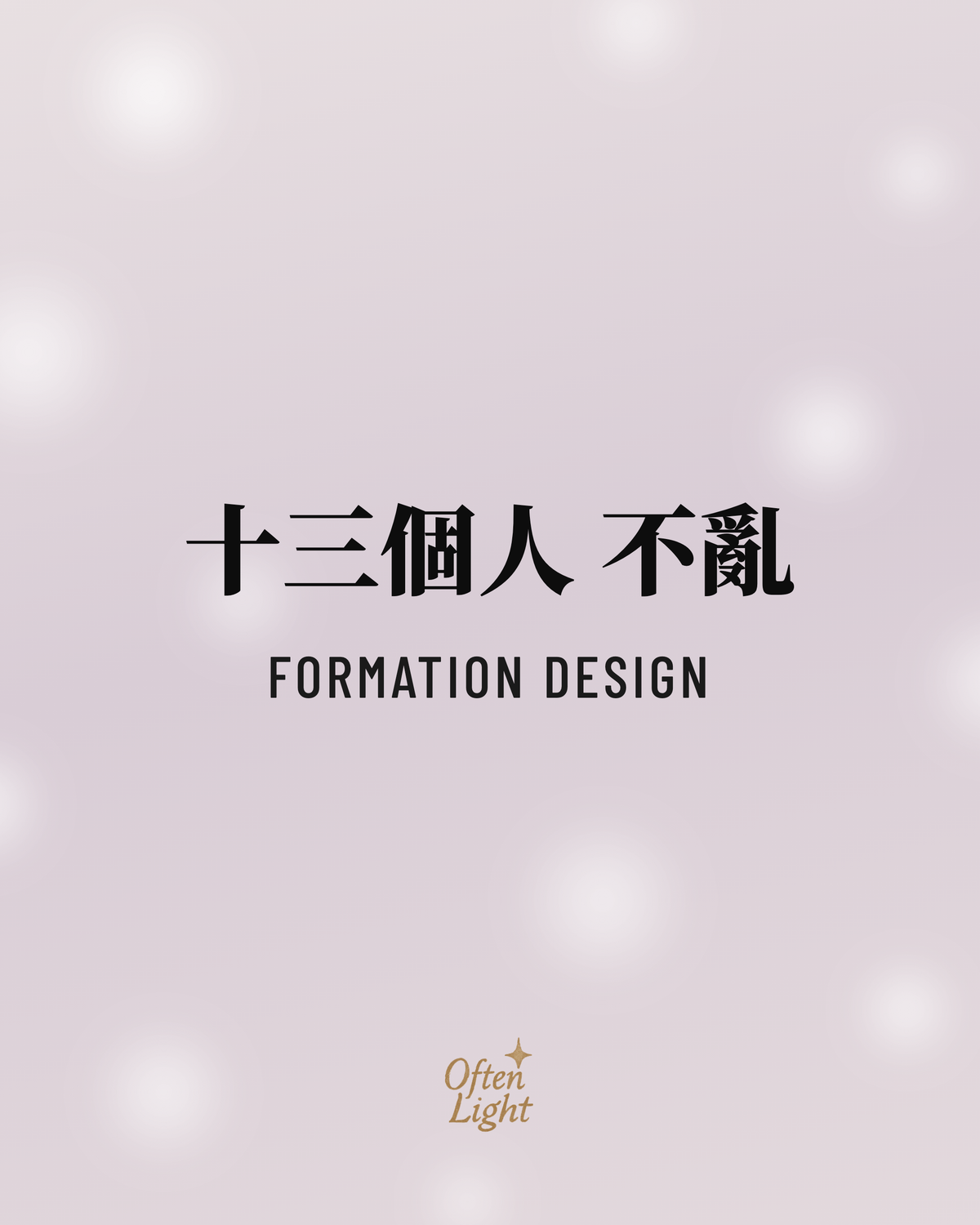 SEVENTEEN 隊形設計 Often Light 封面