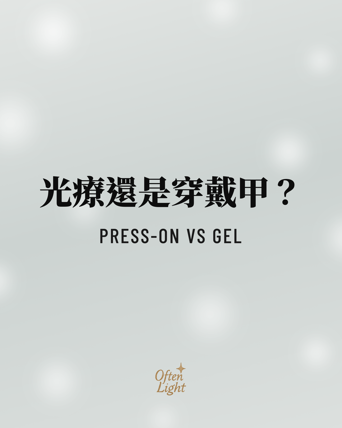 穿戴甲光療指甲貼比較 Often Light 封面