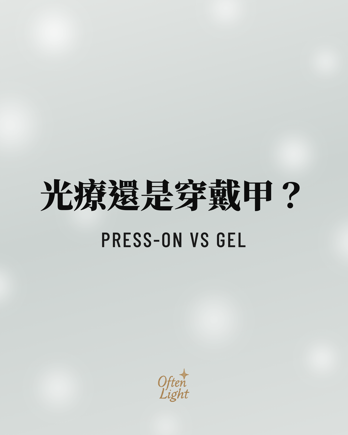 穿戴甲光療指甲貼比較 Often Light 封面