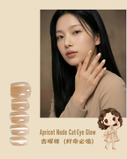 Apricot Nude Cat-Eye Glow｜杏曜裸（好命必備）